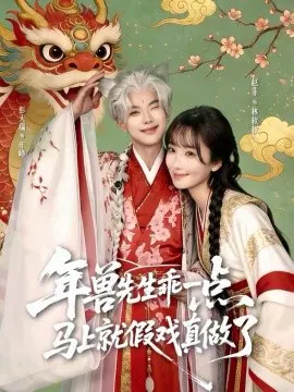 【短剧】年兽先生乖一点，马上就假戏真做了