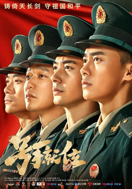 【国产剧】号手就位网络版
