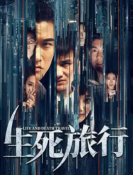 【惊悚片】生死旅行
