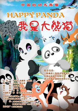 【动漫电影】我是大熊猫