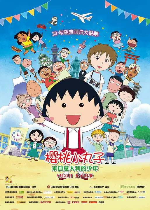 【动漫电影】樱桃小丸子：来自意大利的少年