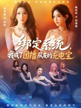 【短剧】绑定系统，我成了团播队友的充电宝