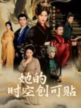 【短剧】她的时空创可贴