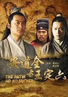 【剧情片】安道全与王定六