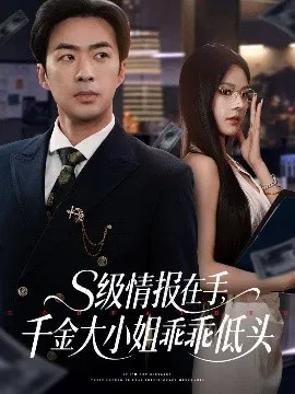 【短剧】S级情报在手，千金大小姐乖乖低头