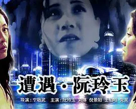 【剧情片】遭遇阮玲玉