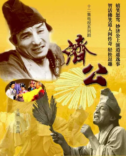 【国产剧】济公