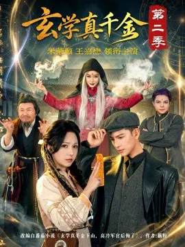 【短剧】玄学真千金第二季