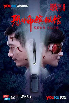 【剧情片】骇故事之恐怖殡仪馆
