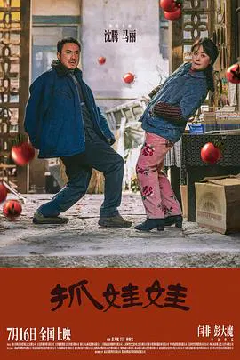 【喜剧片】抓娃娃