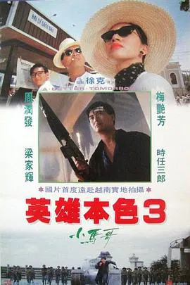 【动作片】英雄本色3：夕阳之歌(粤语)