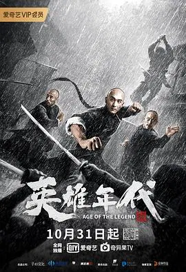 【动作片】英雄年代之九龙密钥