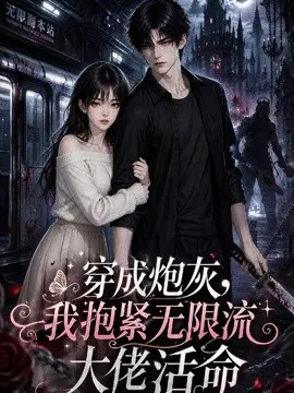 【AI漫剧】穿成炮灰，我抱紧无限流大佬活命