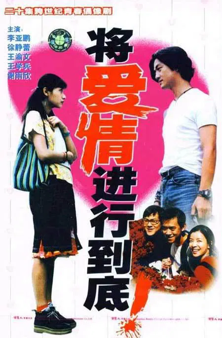 【国产剧】将爱情进行到底