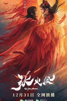 【古装片】冰火凤
