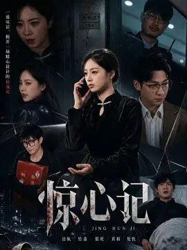 【短剧】惊心记