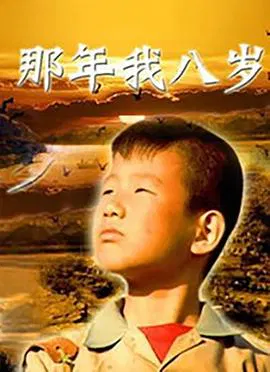 【剧情片】那年我八岁