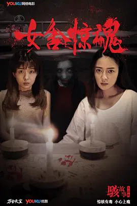 【剧情片】骇故事之女舍惊魂