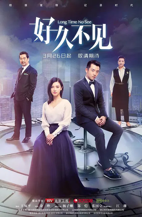 【国产剧】好久不见网络版