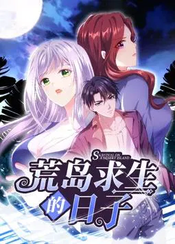 【国产动漫】荒岛求生的日子