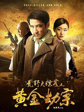 【动作片】荒野大镖客之黄金劫案