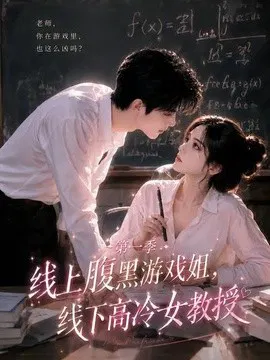 【AI漫剧】线上腹黑游戏姐，线下高冷女教授