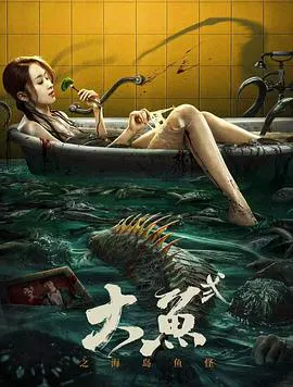 【惊悚片】大鱼2之海岛鱼怪