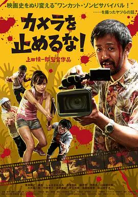【恐怖片】摄影机不要停！
