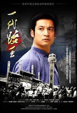【动作片】一代跤王