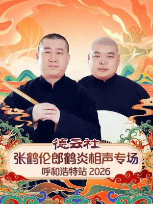 【大陆综艺】德云社张鹤伦郎鹤炎相声专场呼和浩特站 2026