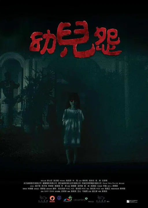 【惊悚片】幼儿怨