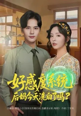 【短剧】好感度系统：后妈今天洗白了吗