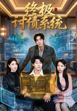 【短剧】终极讨债系统
