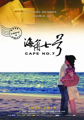 【爱情片】海角七号