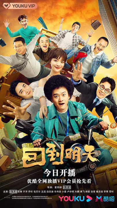 【国产剧】回到明天