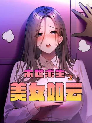 【国产动漫】末世求生之美女如云