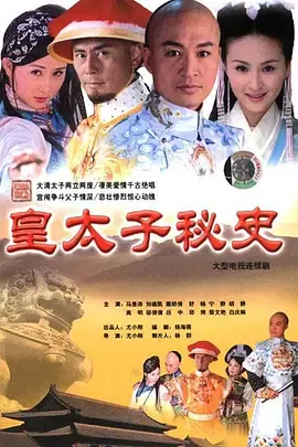 【国产剧】皇太子秘史