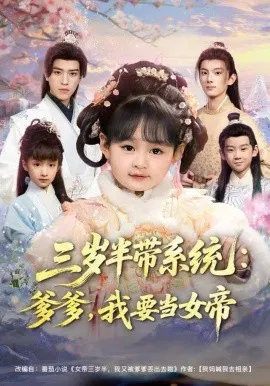 【短剧】三岁半带系统：爹爹，我要当女帝