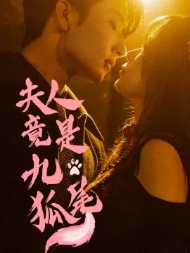 【短剧】夫人竟是九尾狐
