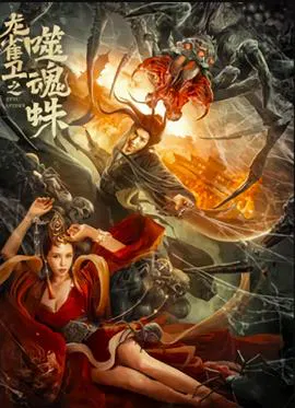 【动作片】龙雀卫之噬魂蛛