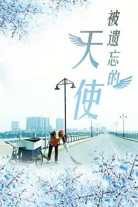 【剧情片】被遗忘的天使2016
