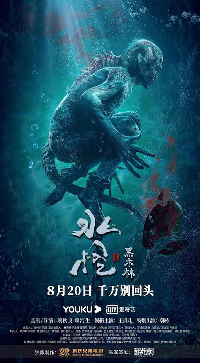 【惊悚片】水怪2：黑木林