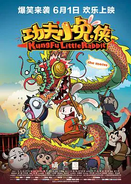 【动漫电影】功夫小兔侠