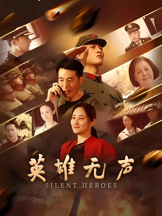 【剧情片】英雄无声