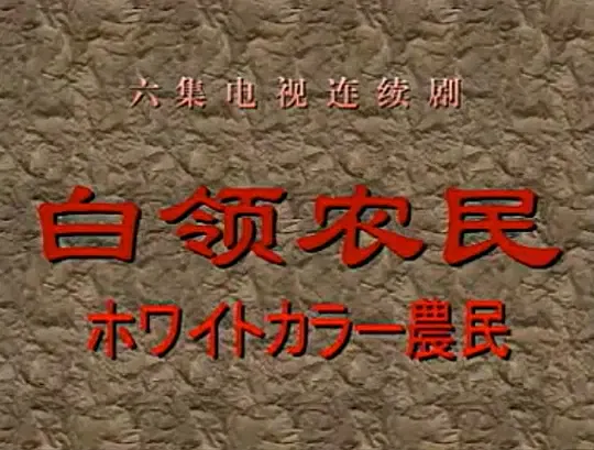 【国产剧】白领农民