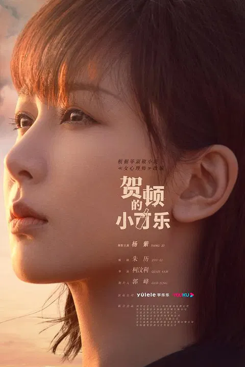 【国产剧】贺顿的小可乐