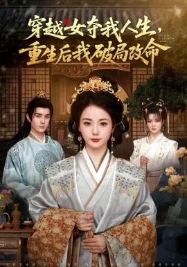 【短剧】穿越女夺我人生，重生后我破局改命