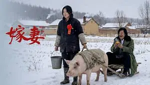 【剧情片】嫁妻