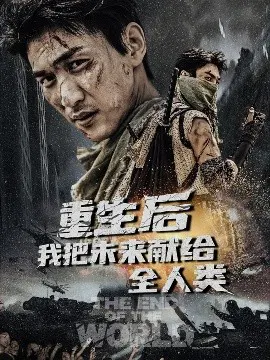 【短剧】重生后我把未来献给全人类