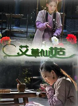 【剧情片】艾草仙姑